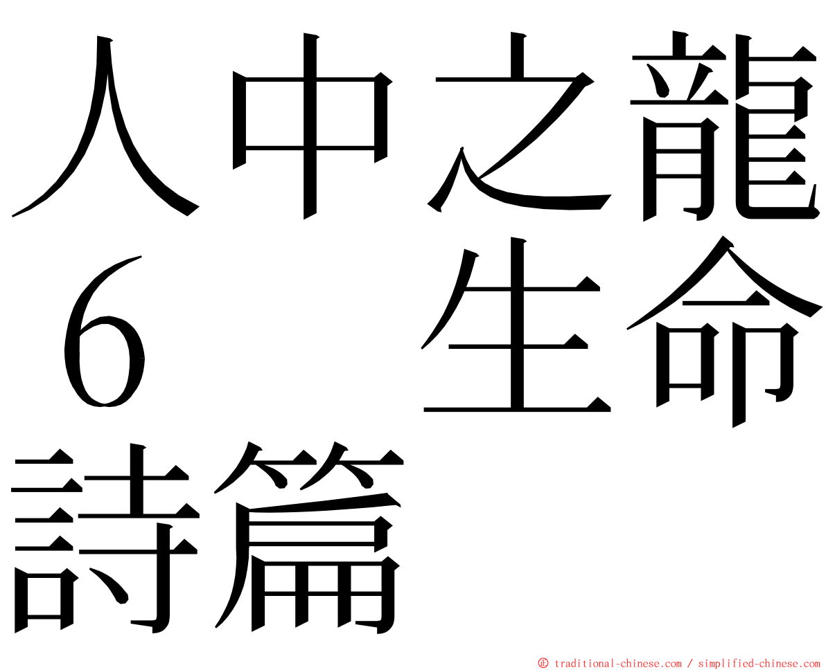 人中之龍６　生命詩篇 ming font